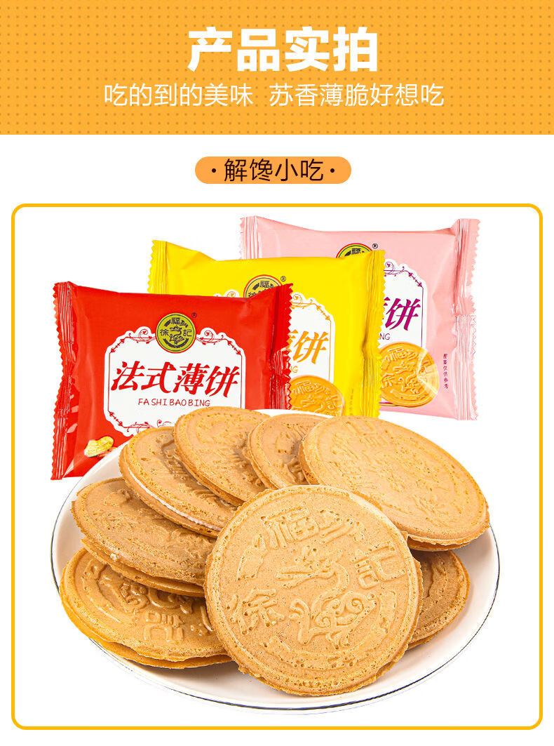 徐福记法式薄饼490g散装薄脆饼干办公室休闲食品零食小吃夹心点心