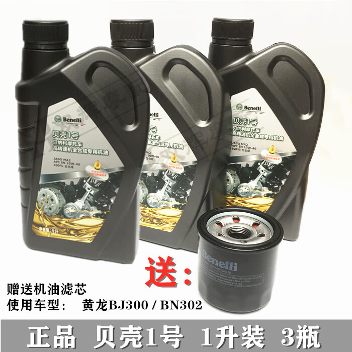 适用贝纳利红宝龙小迅龙bj150小黄龙250贝壳1号原厂全机油10w一升一瓶