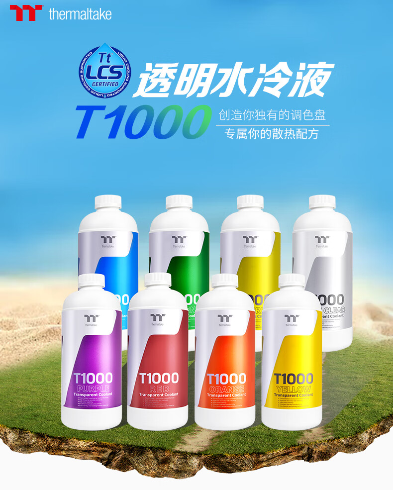 2022新款電腦水冷液tt臺式機分體水冷液t1000多色透明1l裝電腦水冷