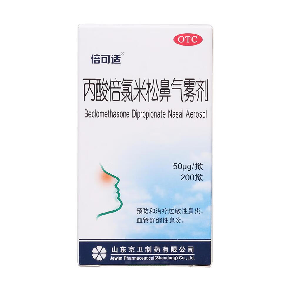 京卫倍可适丙酸倍氯米松鼻气雾剂50μg200揿盒季节性过敏性鼻炎3盒装