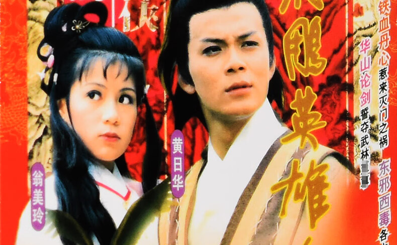 正版高清武侠电视剧83版射雕英雄传59集6dvd碟片黄日华翁美玲国语