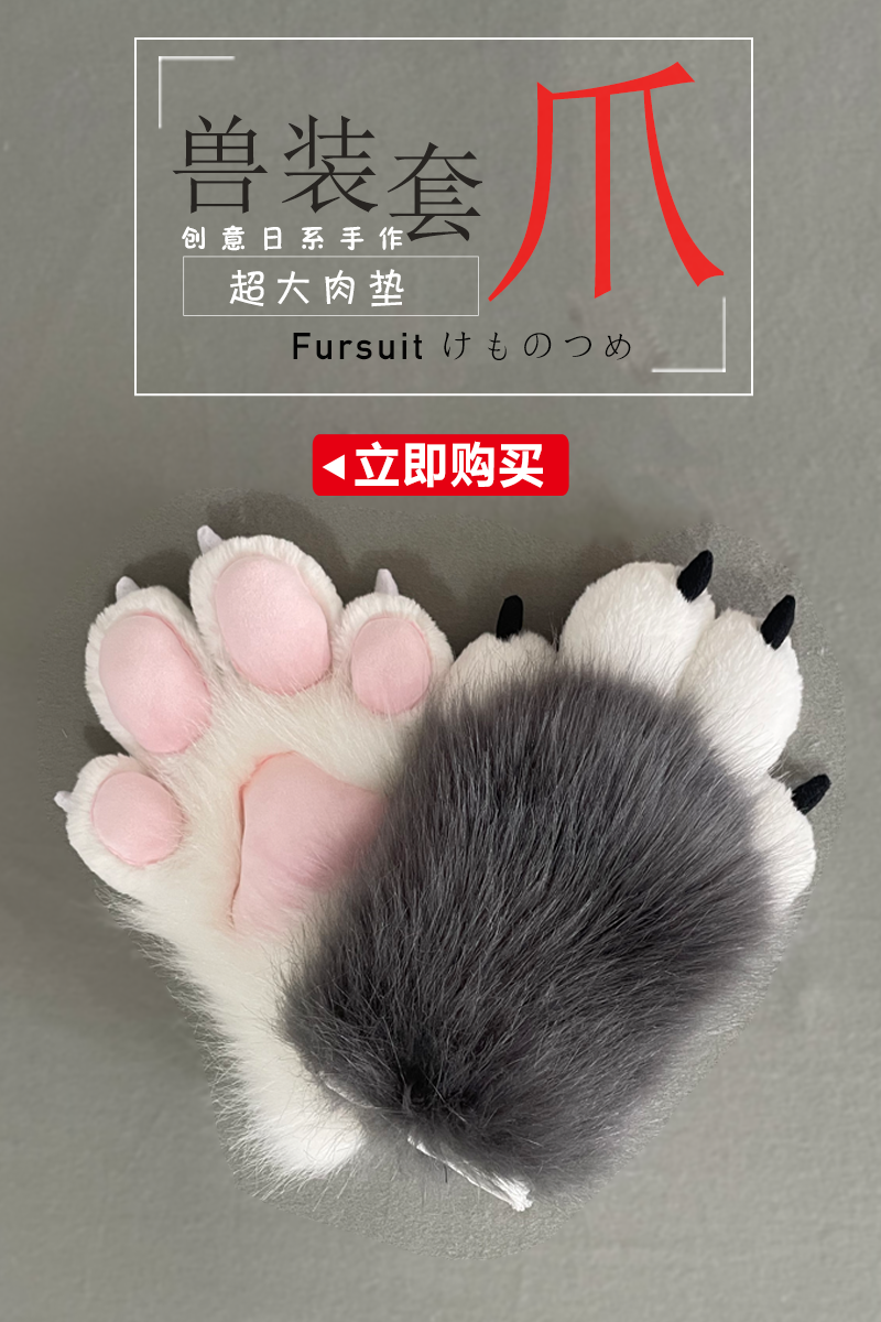 兽装爪子 意手作日系兽装fursuit爪子可爱毛绒娘猫爪手套福瑞控cos