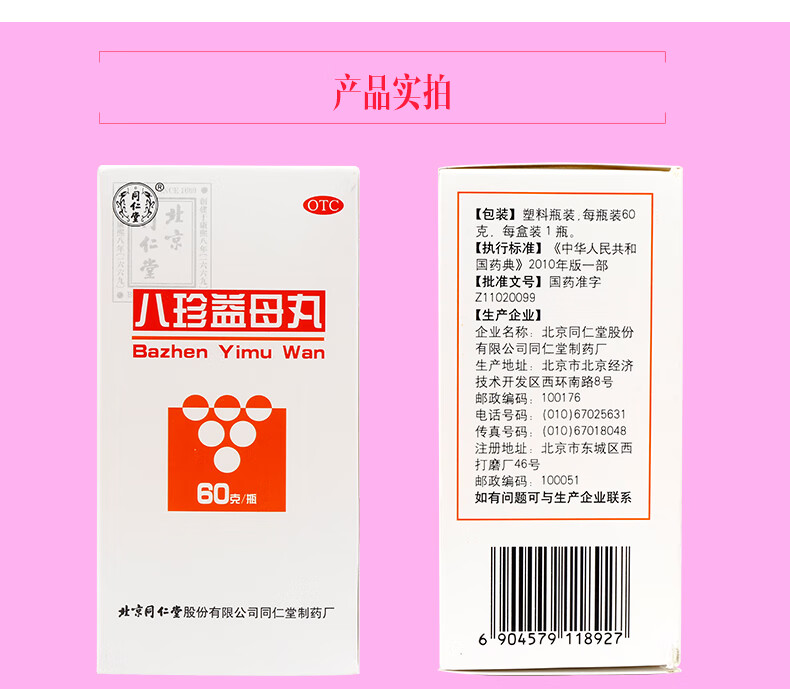 同仁堂 八珍益母丸 60g 益气养血 活血调经 用于气血两虚兼有血瘀所致