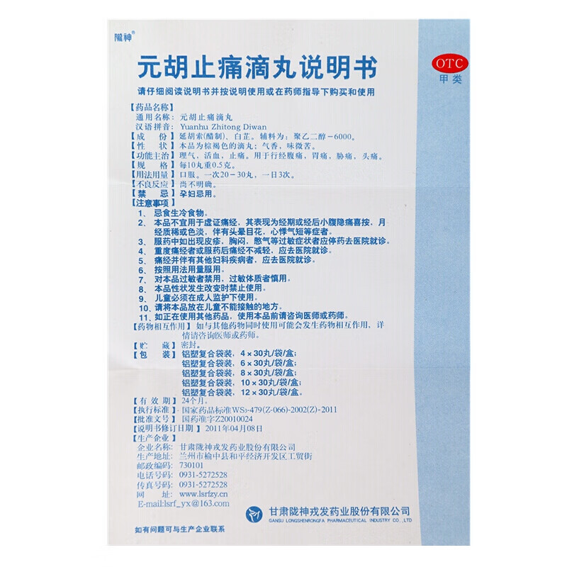 陇神 元胡止痛滴丸 30丸*6袋