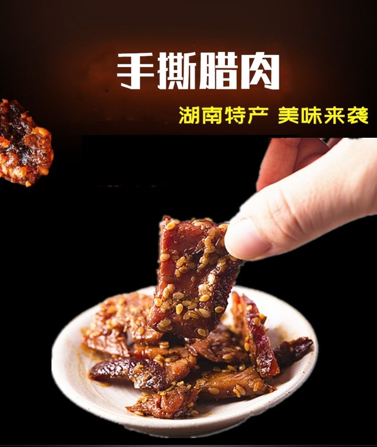 张家界老八区腊肉湖南张家界湘西土特产老八区手撕腊肉开袋即食五香味