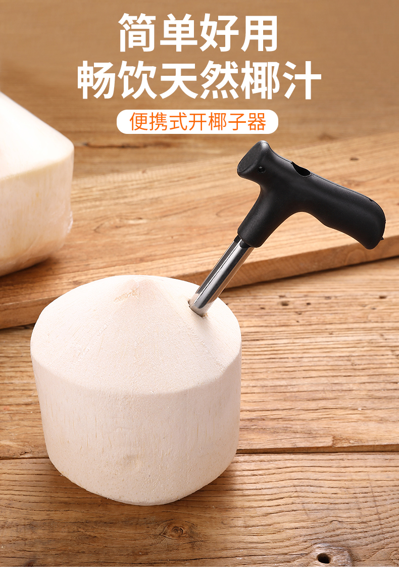 开椰子的工具开椰器开椰子器椰子刀破开壳器汁工具神器椰青开孔器取肉