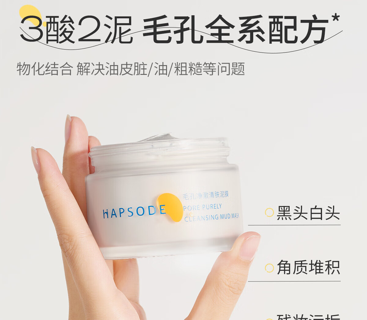 悦芙媞（Hapsode）【会员专享】多酸泥膜2.0深层清洁脸部肌肤涂抹式面膜旅行装 泥膜小样10+5g