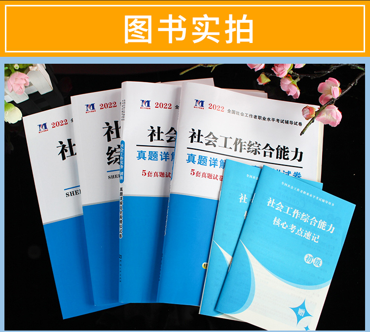 社工初级2022年教材历年真题题库社会工作者初级社工证考试教材社会