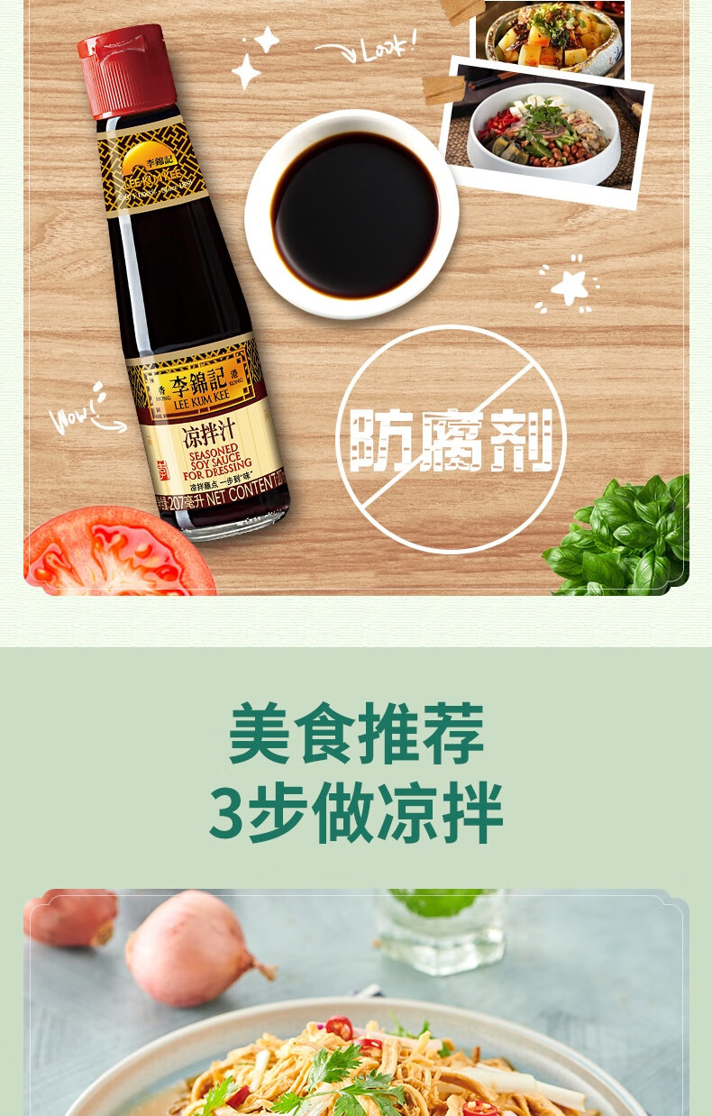 李锦记酱油凉拌汁拌菜拌面酱油207ml凉拌汁207ml