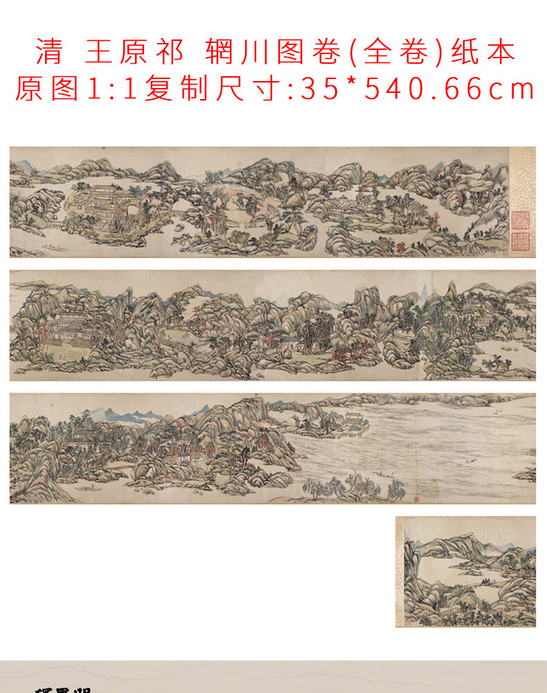 可狄清 王原祁 辋川图卷(全卷)纸本高清微喷手卷卷轴风景画装饰画横幅