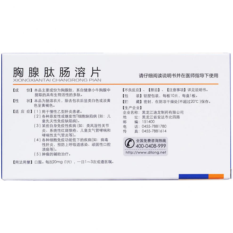 迪尔舒 胸腺肽肠溶片 20mg*10片 1盒