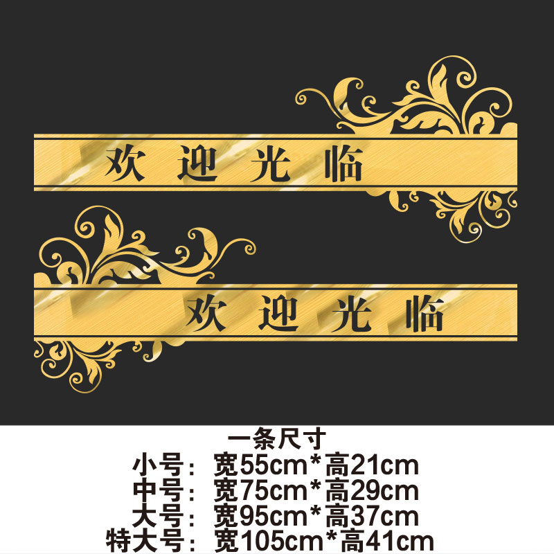 腰线贴条玻璃门 欢迎光临防撞条玻璃门腰线贴美容院理发店铺门贴纸