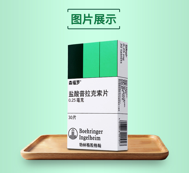 森福罗 盐酸普拉克索片 0.