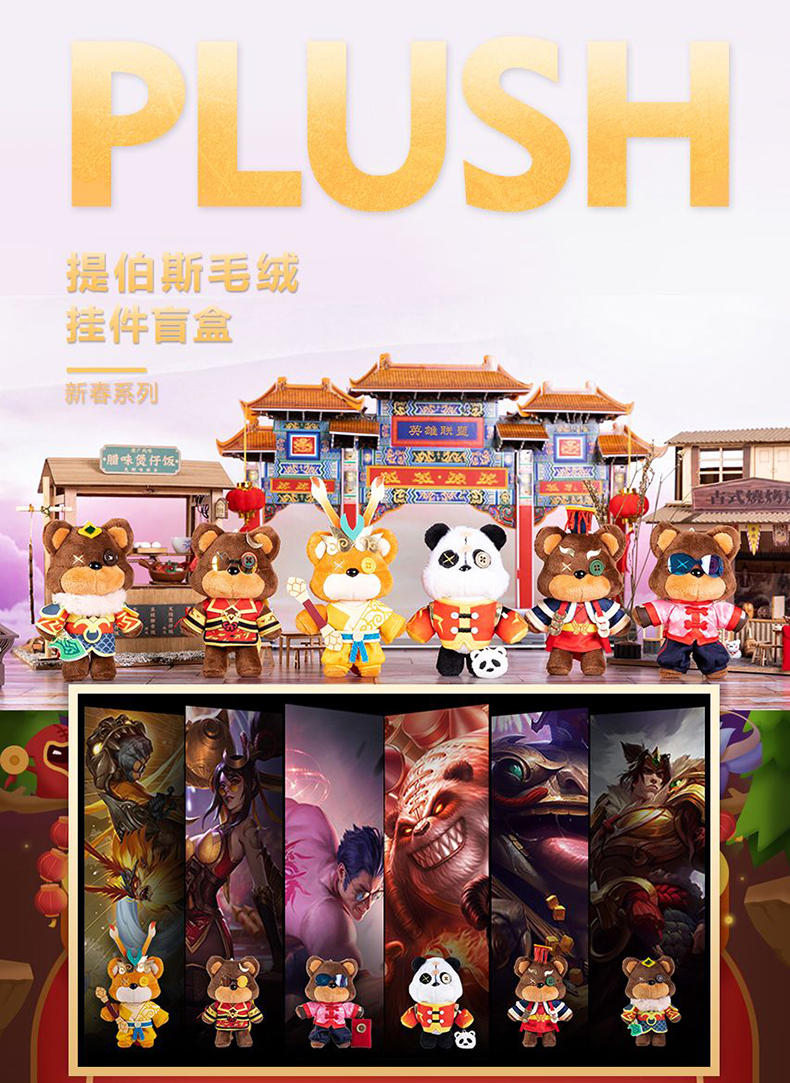 英雄联盟lol提伯斯联盟毛绒盲盒新春系列游戏周边