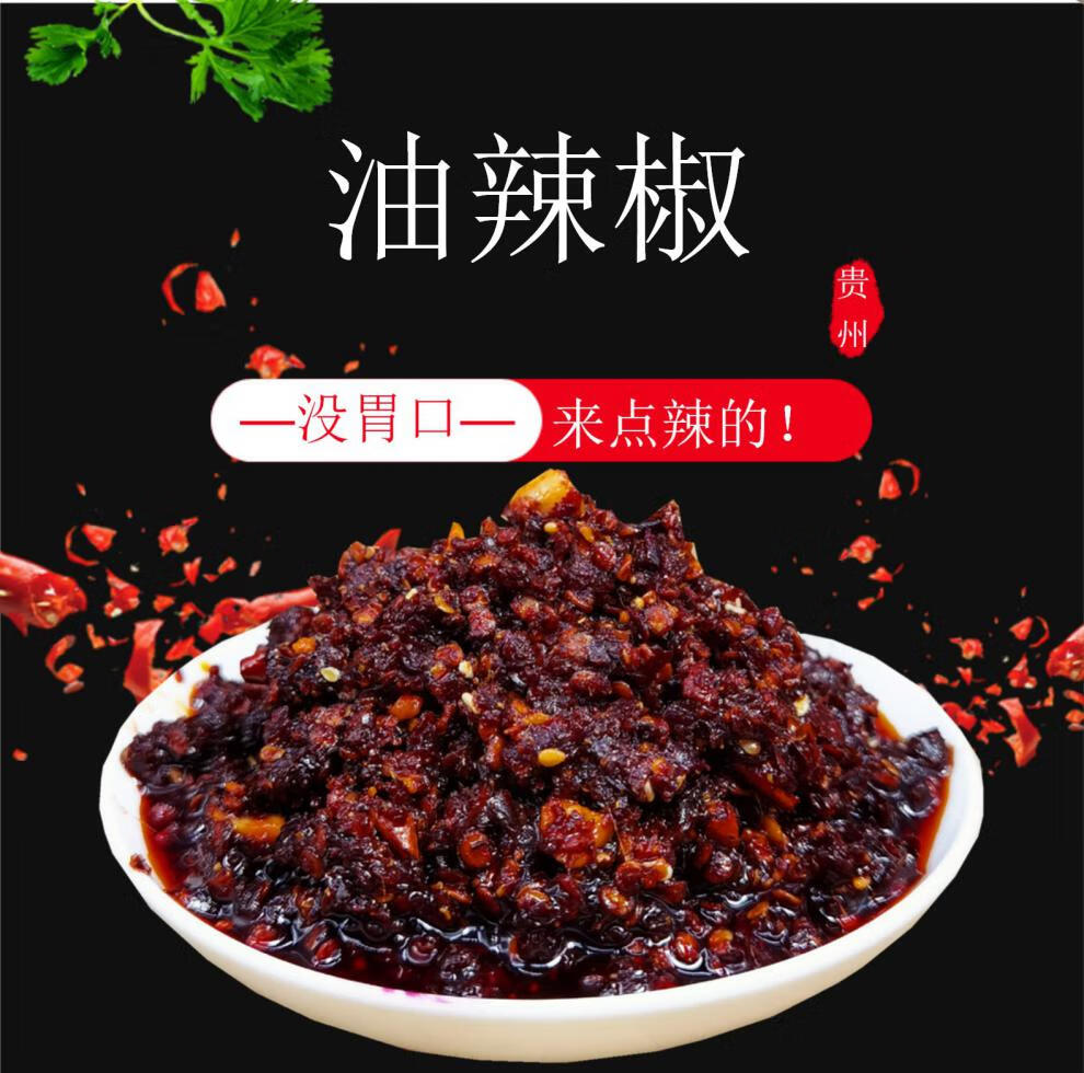 贵州特产乡下妹花溪油辣椒油泼辣子鸡辣椒拌饭拌面下饭菜辣椒酱油辣椒