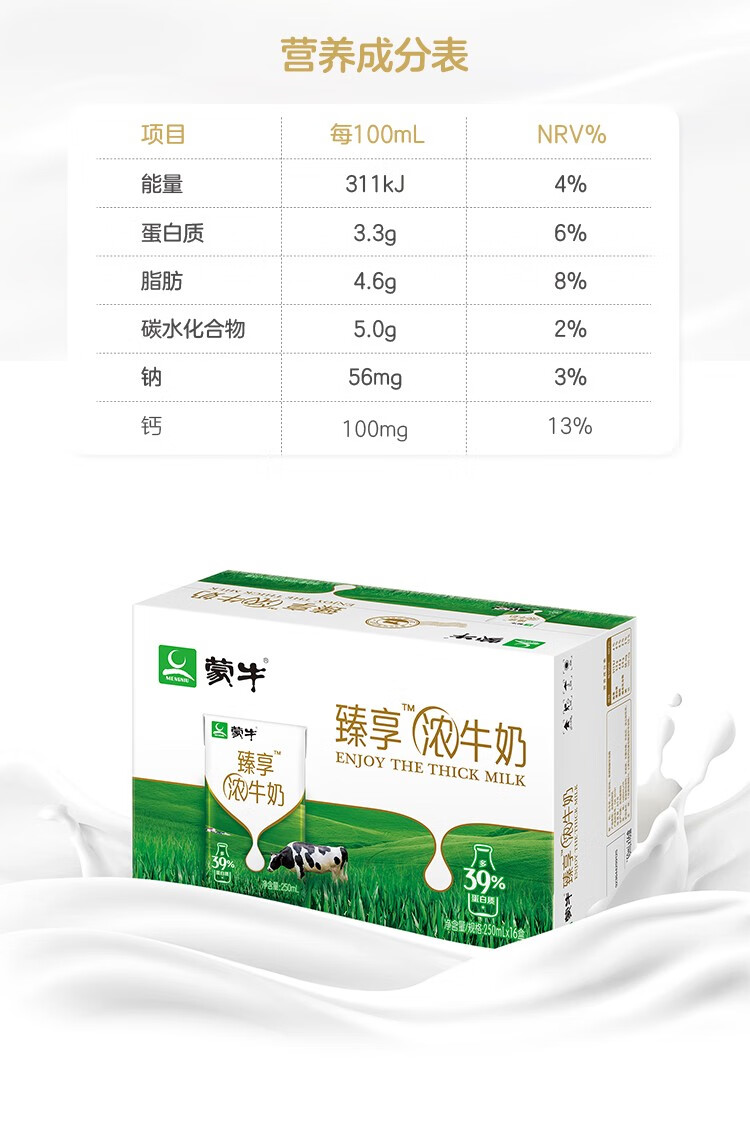 蒙牛臻享浓牛奶配料表图片