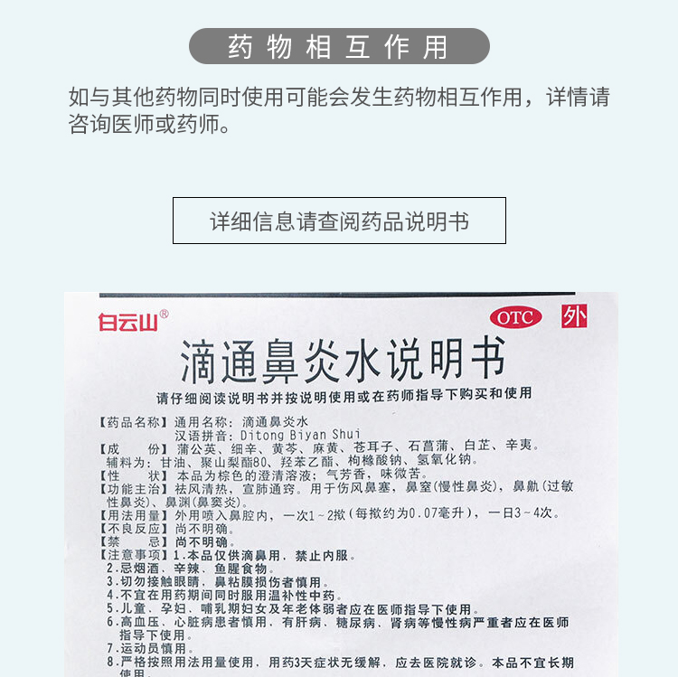 白云山 滴通鼻炎水 10ml 祛风清热 宣肺通窍 过敏性 慢性鼻炎 鼻塞
