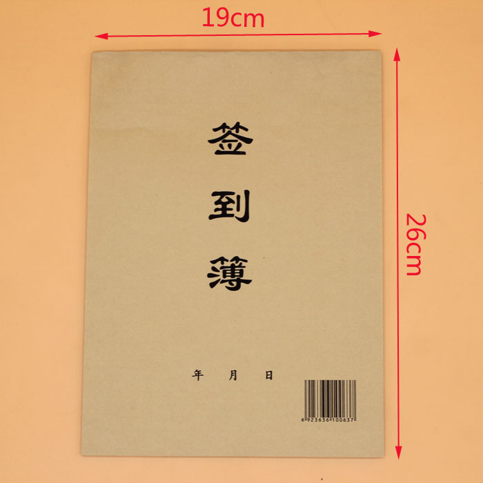 签到簿 16k签名册 签到本 员工考勤表 牛皮纸封面会议签到册 一本 16k