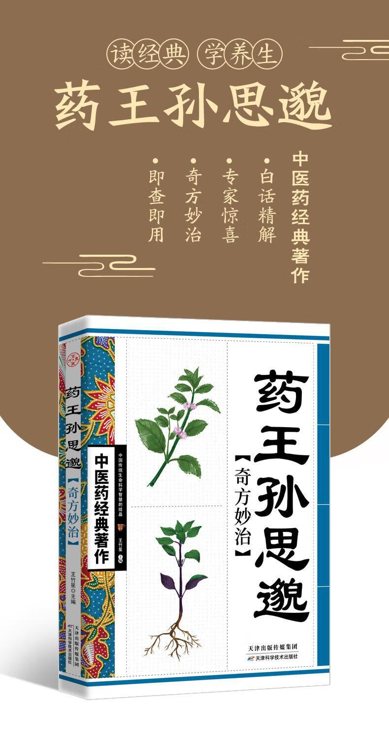 正版药王孙思邈奇方妙治中医药经典著作中医名家奇方妙治药王孙思邈奇