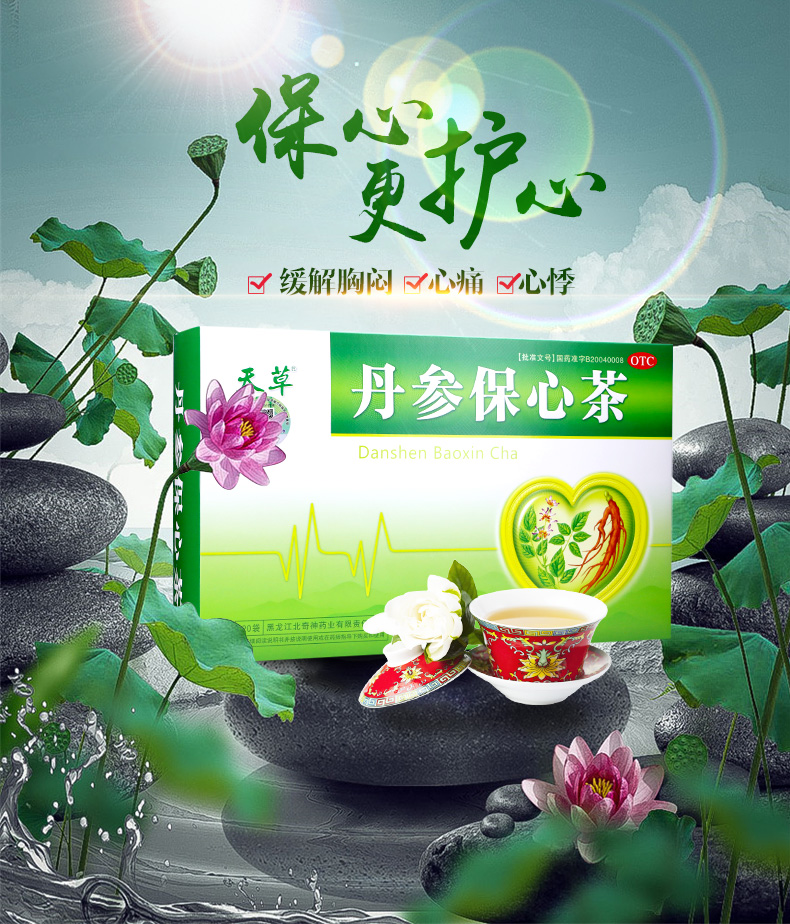 天草丹参保心茶120袋活血化瘀用于心血瘀阻心痹的辅助治疗1盒装