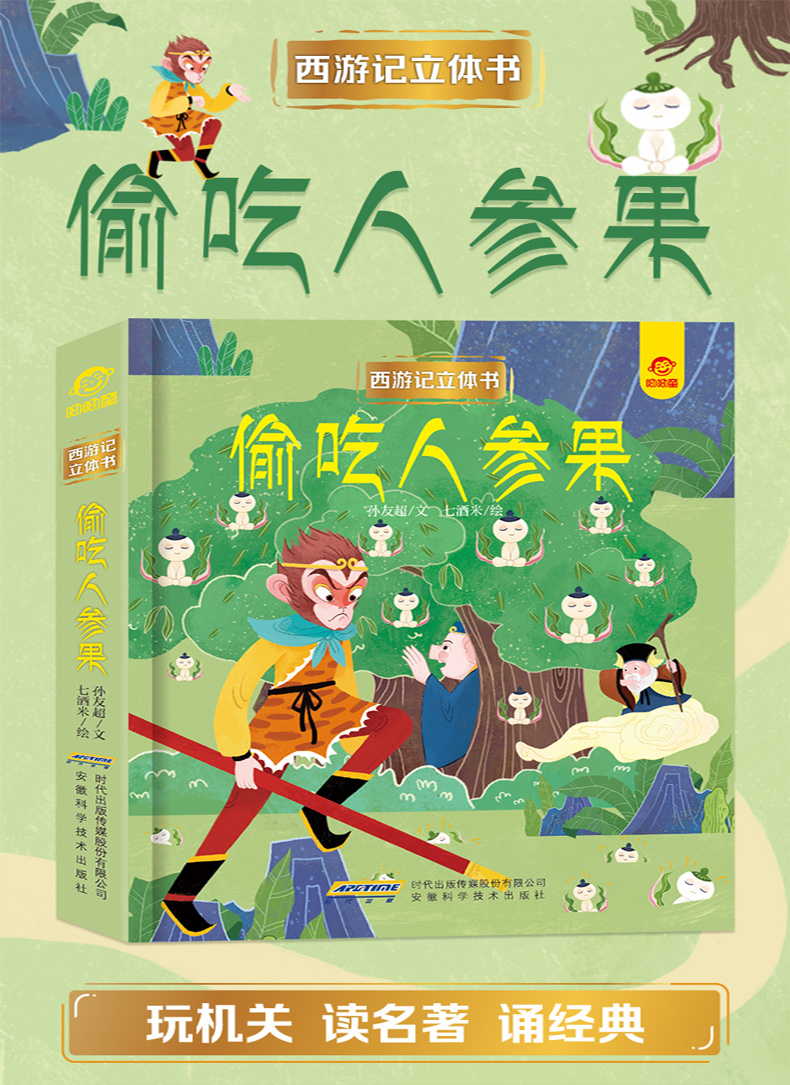 西游记偷吃人参果3d立体翻翻书3468到10岁以上宝宝立体绘本幼儿情景