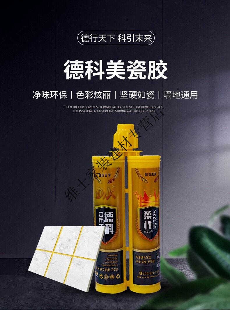 德科美瓷胶柔性美瓷胶瓷砖美缝剂勾缝剂真瓷胶填缝剂青烟灰定制贵族金