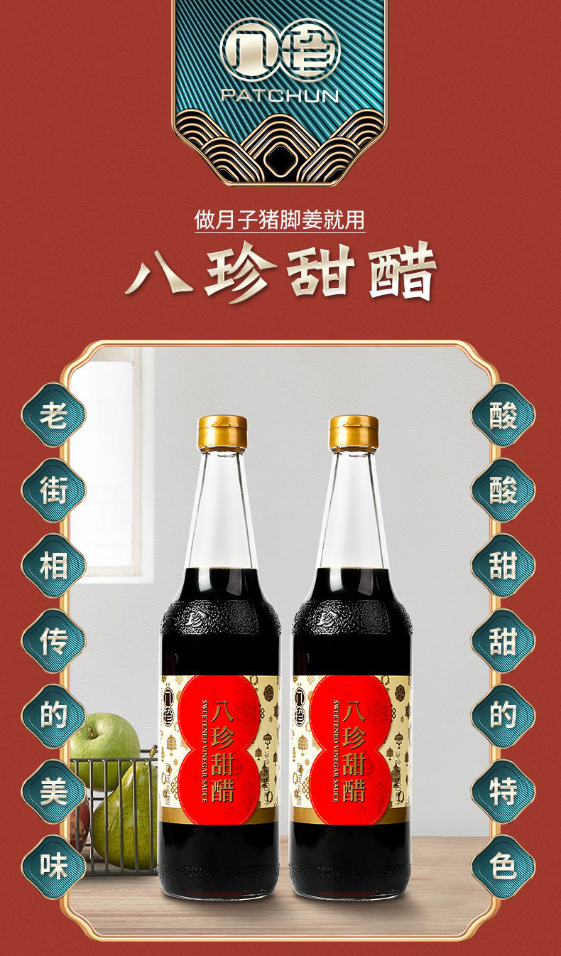 香港品牌八珍甜醋广东煲猪脚姜醋添丁甜醋月子醋糯米醋八珍甜醋600ml1