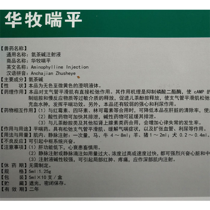 兽药兽用氨茶碱注射液猪牛羊犬狗狗气喘病平喘缓解气喘症状利尿