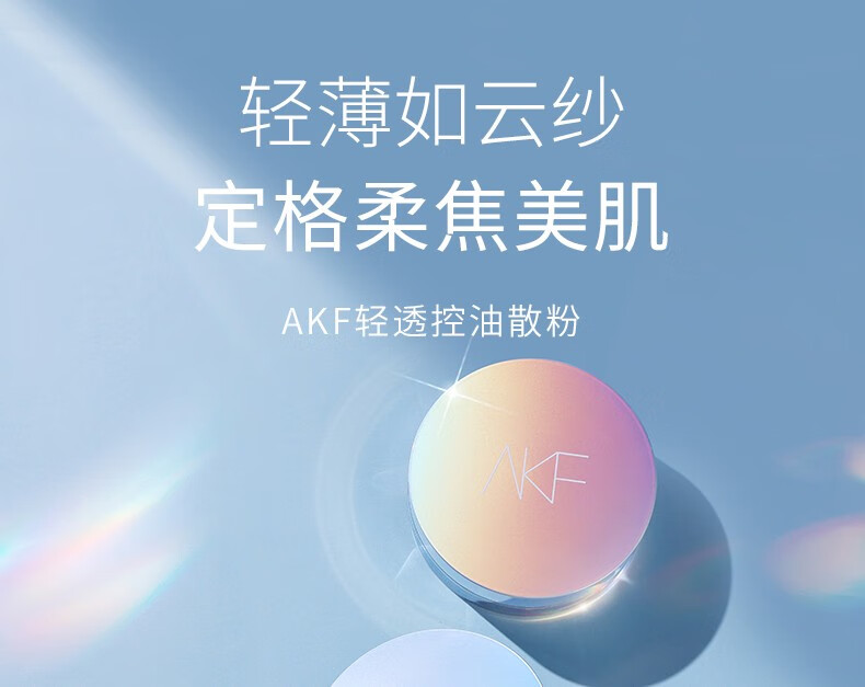AKF散粉定妆粉轻透控油自然不易脱妆遮瑕蜜粉女学生平价散粉 镭射款散粉【主卖款】