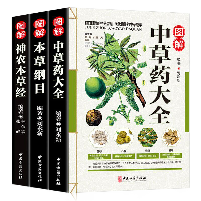 中医书籍彩色图解中草药大全本草纲目神农本草经中医入门中草药材识别