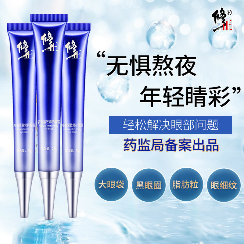修正多效眼霜去细纹紧致抗皱眼霜熬夜女学生党眼霜视黄醇抗皱面霜超