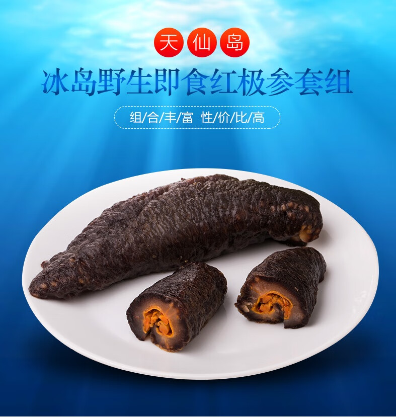 天仙岛冰岛即食海参5斤天仙岛北极红参冰岛即食海参野生红筋参500g袋