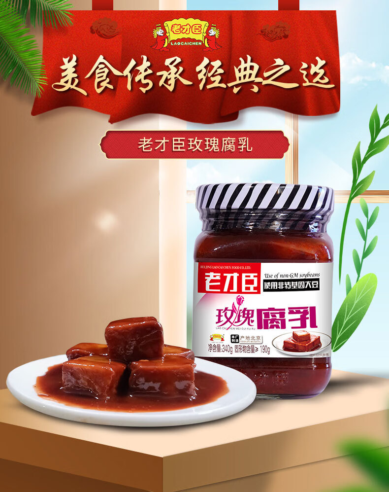 老才臣玫瑰腐乳340g火锅串串香蘸料调味腐乳豆腐乳红腐乳大块腐乳