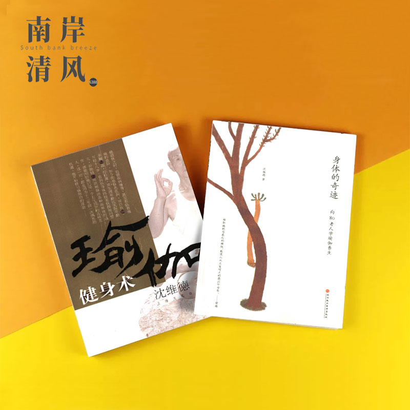 《瑜伽健身术》 《身体的奇迹 向80老人学瑜伽养生》沈维德 两本