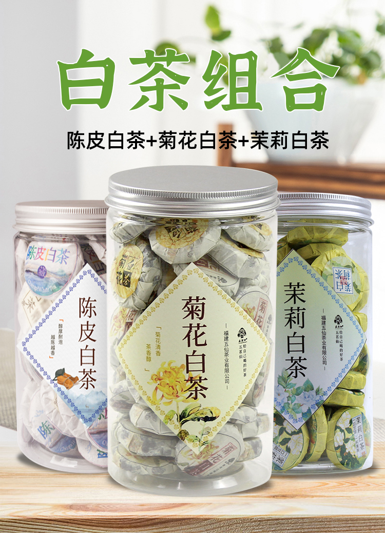 五折 陈皮白茶茉莉白茶小茶饼菊花白茶迷你茶饼寿眉白茶组合装750g