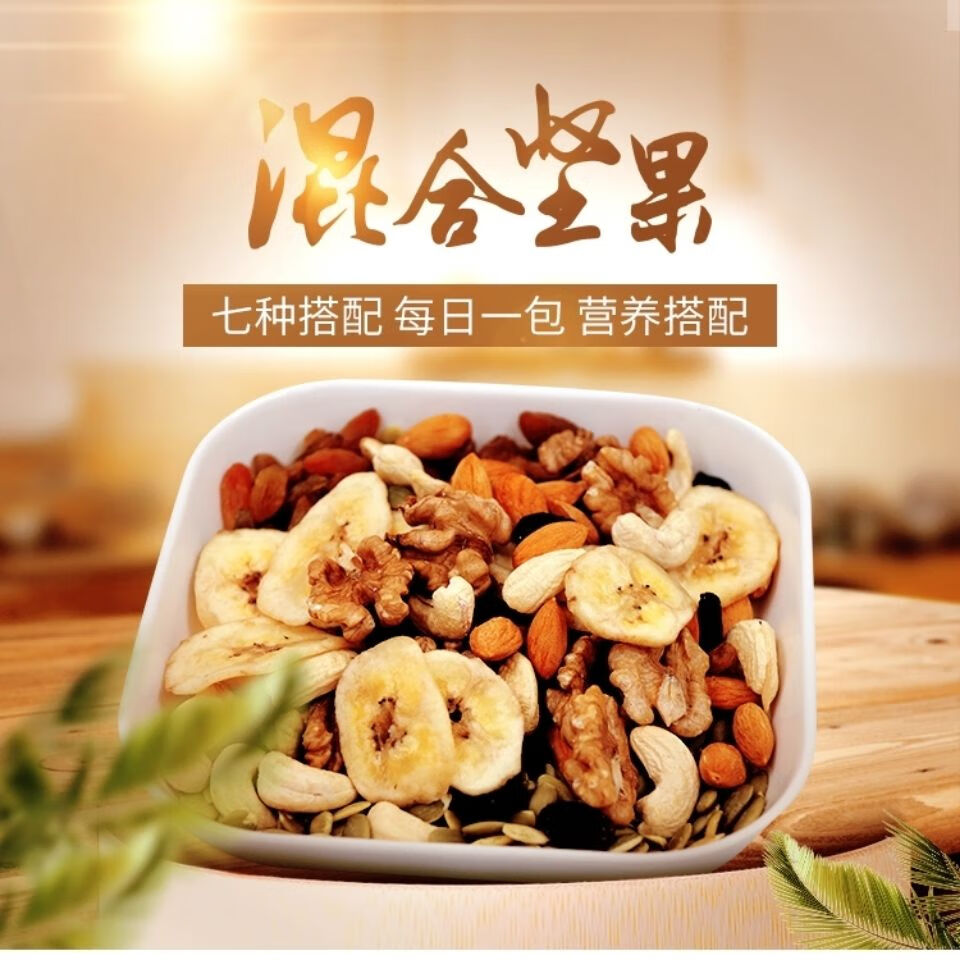 混合坚果每日坚果零食混合果干零食小吃休闲食品巴坦木腰果体验七袋装