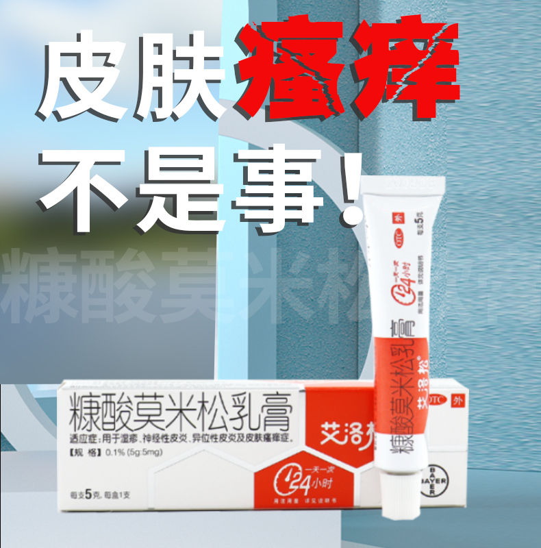 拜耳 艾洛松糠酸莫米松乳膏5g用于湿疹神经性皮炎异位性皮炎皮肤瘙痒