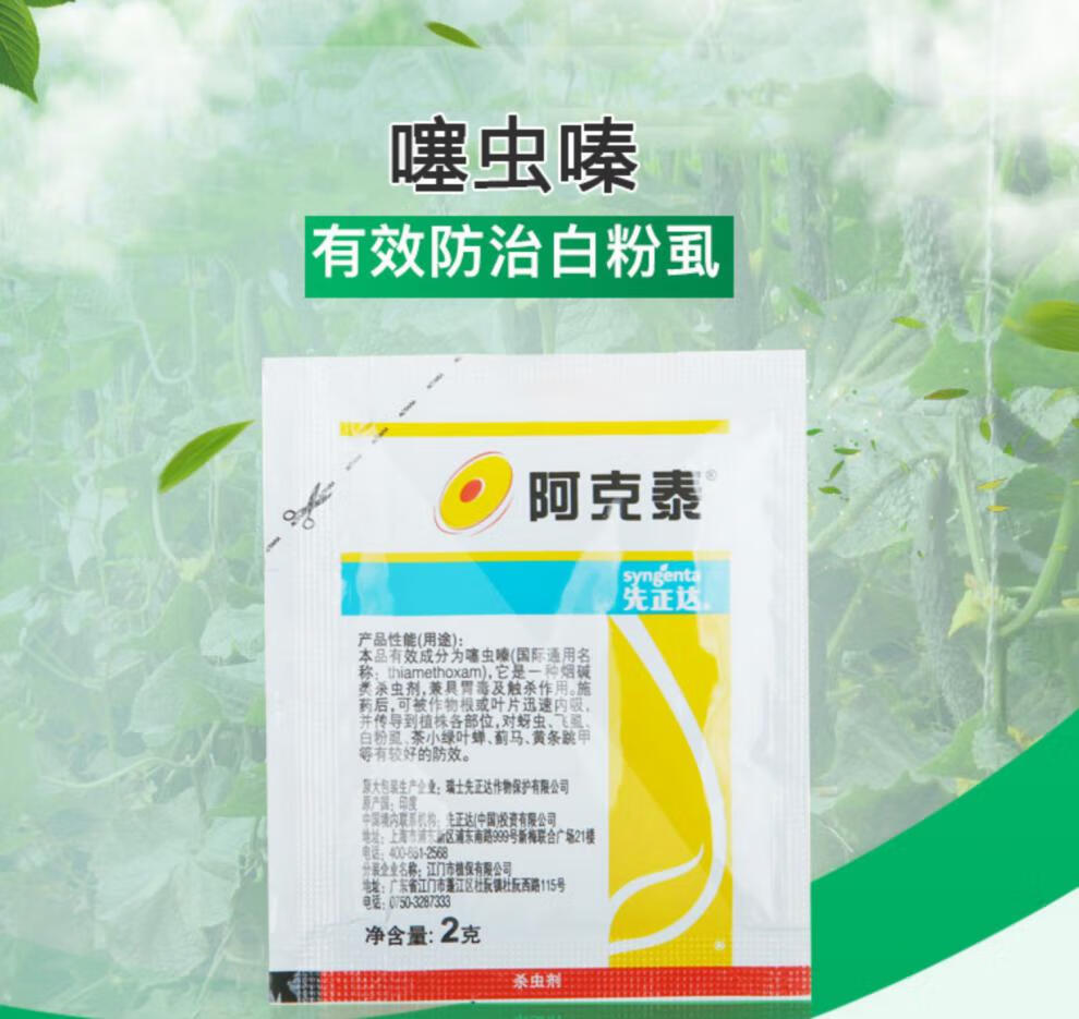 瀚鑫 先正达阿克泰噻虫嗪月季多肉植物蚜虫飞虱蓟马绿叶蝉介壳虫杀虫