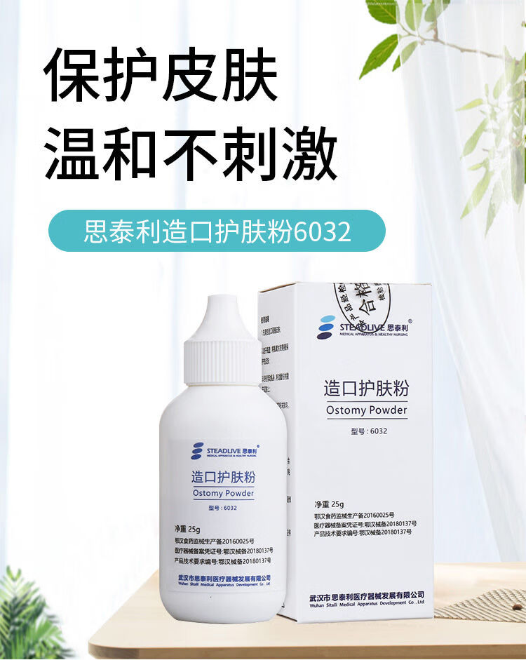思泰利造口护肤粉6032造瘘口护理用品成人儿童适用一瓶25gb思泰利6032
