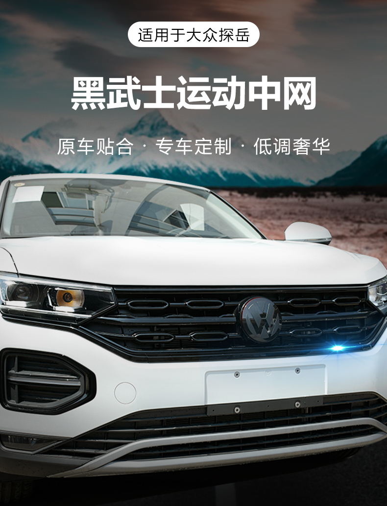 适用于大众探岳改装中网黑武士前脸探岳配件外饰装饰中网标 探岳 中网