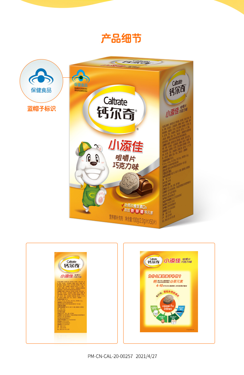 钙尔奇caltrate小添佳咀嚼片维生素d儿童钙片钙铁锌咀嚼片巧克力味2g