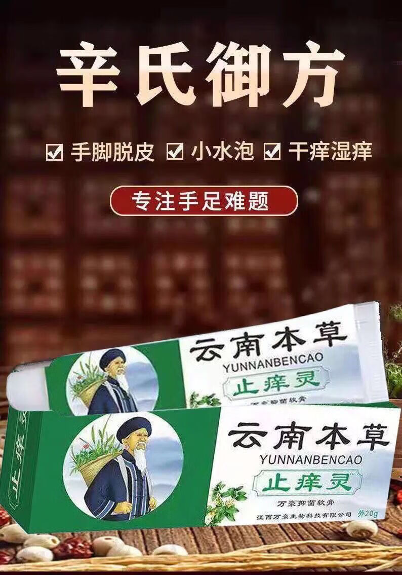 云南本草快速止痒灵皮肤止痒皮肤瘙痒杀菌草本抑菌皮肤外用止痒膏