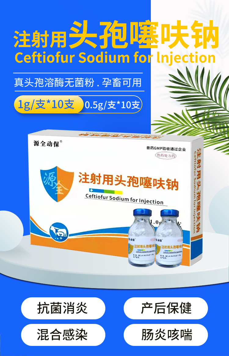 兽用兽药头孢噻呋钠羊猪牛药支原体肺炎高热高烧混合感染源全注射用