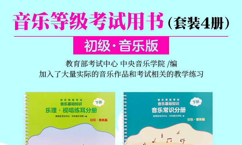 全新音基初级中级教材全套中央音乐学院音乐等级考试用书音乐基础知识