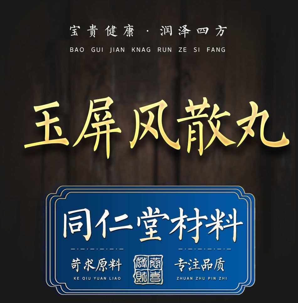 限时抢购玉屏风散 玉屏风散丸 北京同仁堂 材料 100g 100g【图片 价格