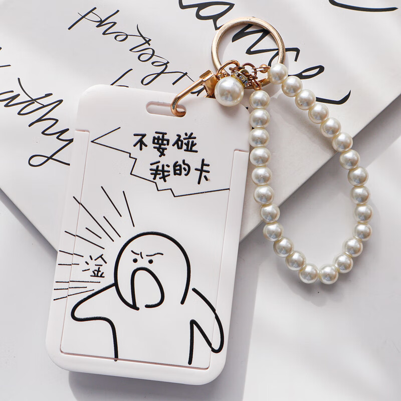 卡套学生搞笑 不要碰我的卡搞笑简笔画证件套学生校园食堂饭卡水卡