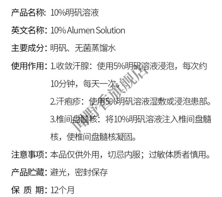5%明矾溶液100ml手脚多汗 泡脚脚手汗起疹起泡 100ml(5%)【图片 价格