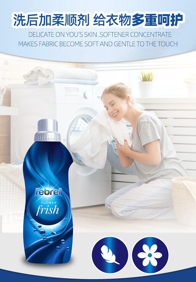 febref菲碧清德国进口衣物柔顺护理剂护色少皱褶清新