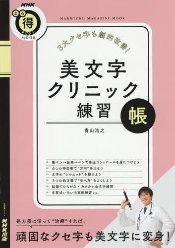 现货 深图日文 3大クセ字も劇的改善 美文字クリニック練習帳日语字体矫正字帖青山浩之 摘要书评试读 京东图书