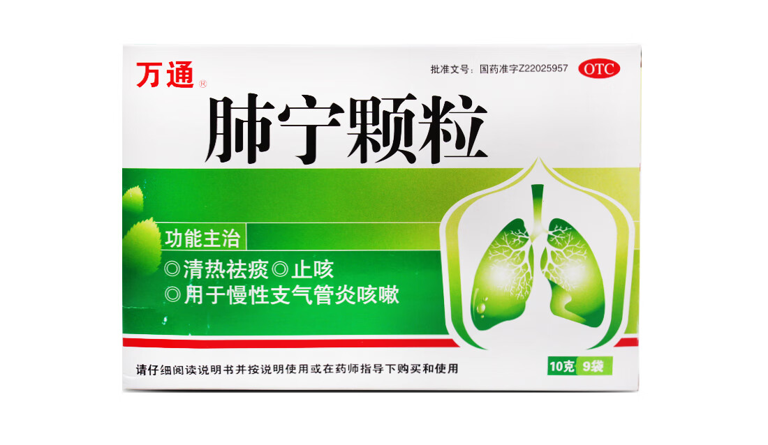 万通 肺宁颗粒 10g*9袋 bs 1盒装